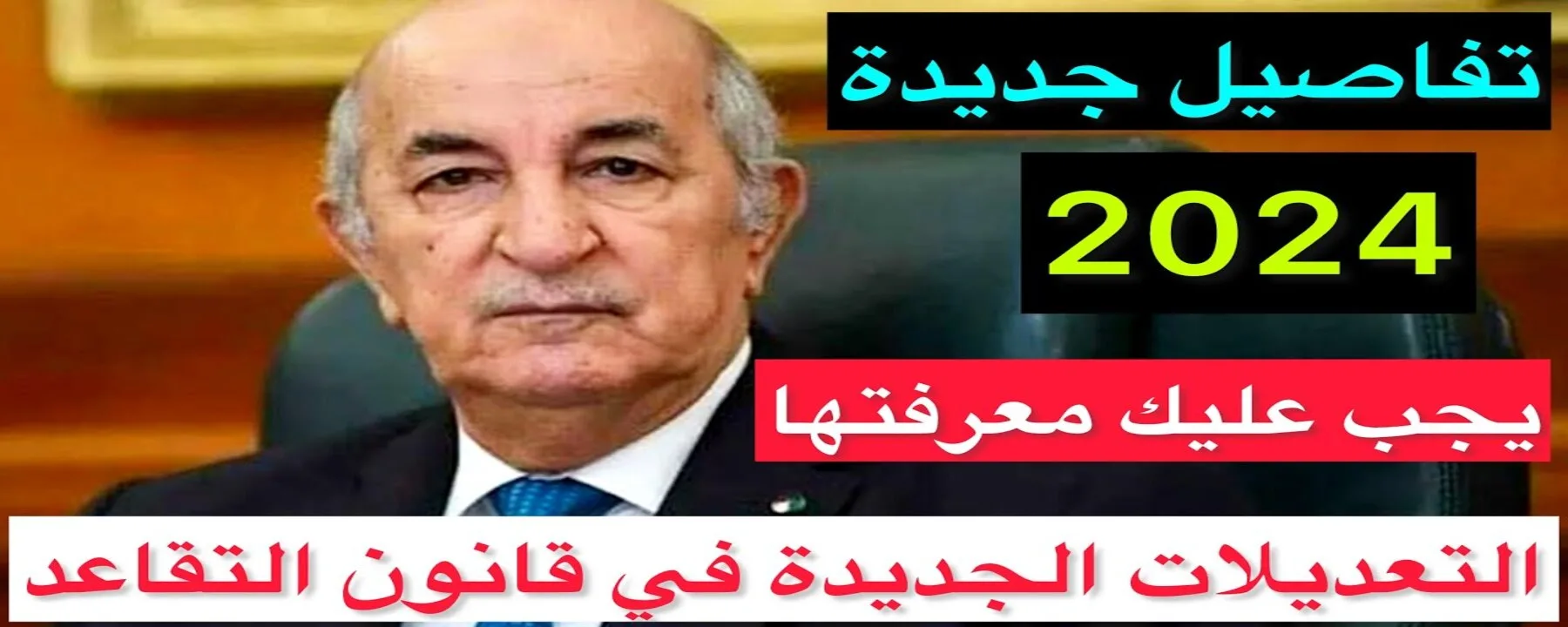 الحكومة الجزائرية تبين الأمر بشأن رفع سن التقاعد للنساء في الجزائر 2024