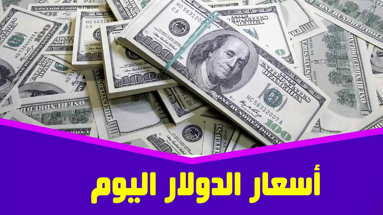 ”هســــه وصل كام”.. سعر صرف 100 دولار مقابل الدينار العراقي اليوم الخميس 10 أكتوبر 2024 في البورصات