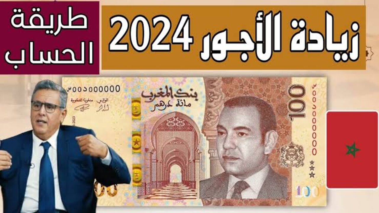 وزارة المالية تعلن زيادة الأجور في المغرب 2024 وقيمة تلك الزيادة