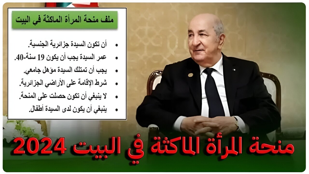 ”سجلي هُنــــا anem.dz”.. رابط التسجيل في منحة المرأة الماكثة بالبيت 2024 بالجزائر والشروط المطلوبة