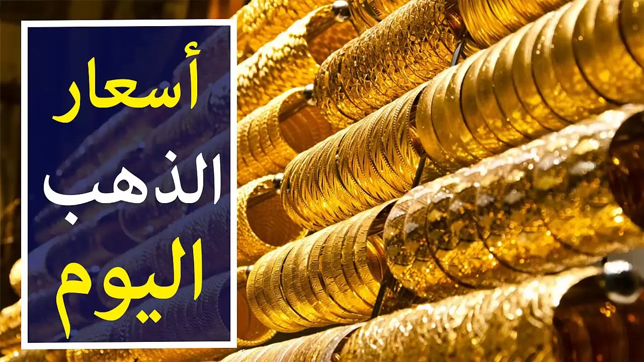 بكام الذهب الحين ….مفاجأة كبيرة في أسعار الذهب في السعودية اليوم الجمعة 11 اكتوبر 2024