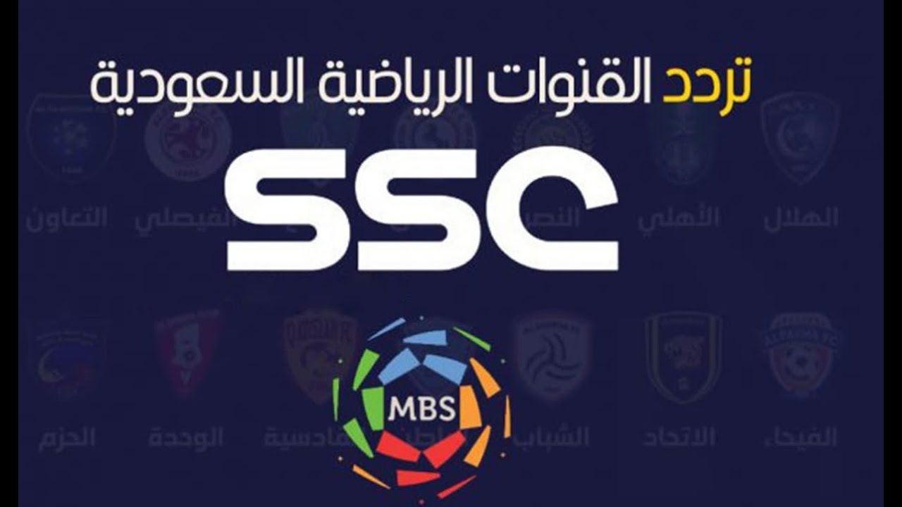 “اضبط الآن” تردد قناة SSC الرياضية الجديد وتابع أقوى مباريات الدوري السعودي للمحترفين والبطولات الحصرية