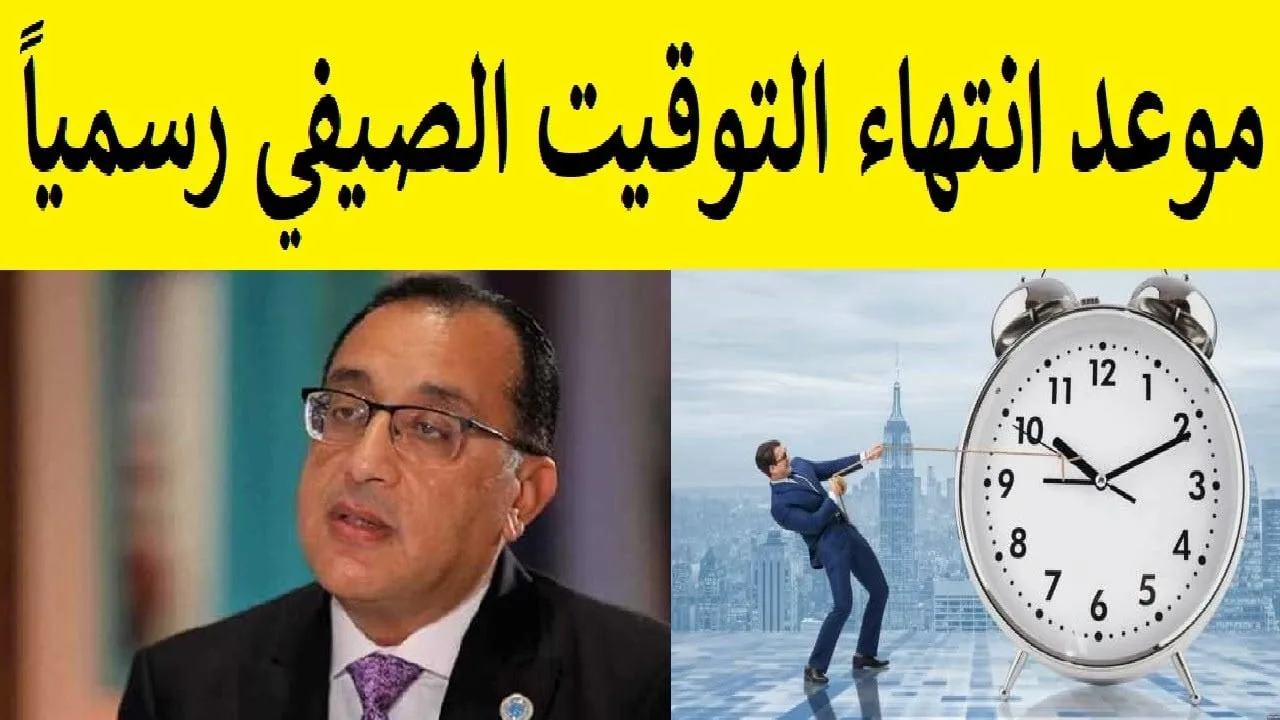 رجع ساعتك 60 دقيقة.. موعد انتهاء التوقيت الصيفي رسمياً في مصر