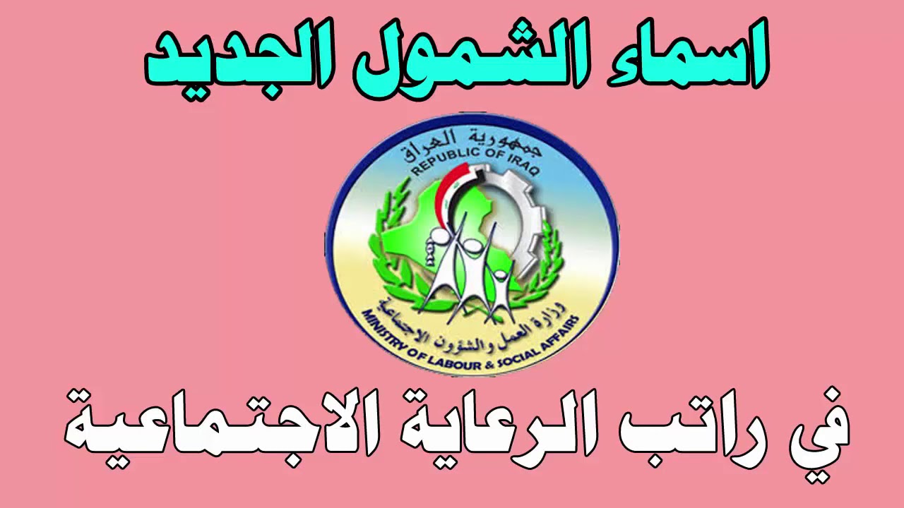 وزارة العمل والشؤون الاجتماعية تكشف عن أسماء المشمولين بالرعاية الاجتماعية الوجبة الأخيرة 2024