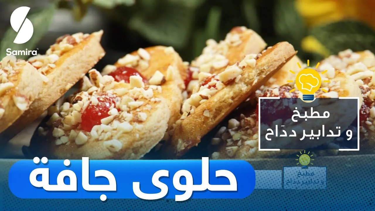 مايسترو الطبخ .. استقبل تردد قناة سميرة Samira TV لتعلم أساسيات المطبخ الجزائري والعربي