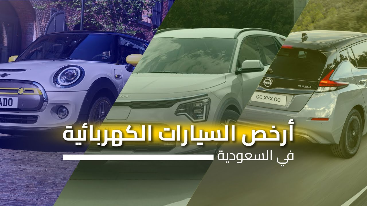 ارخص 5 سيارات كهربائية في السعودية.. تعرف على المواصفات والأسعار لتوفير الوقود والتوجه نحو التكنولوجيا المستقبلية