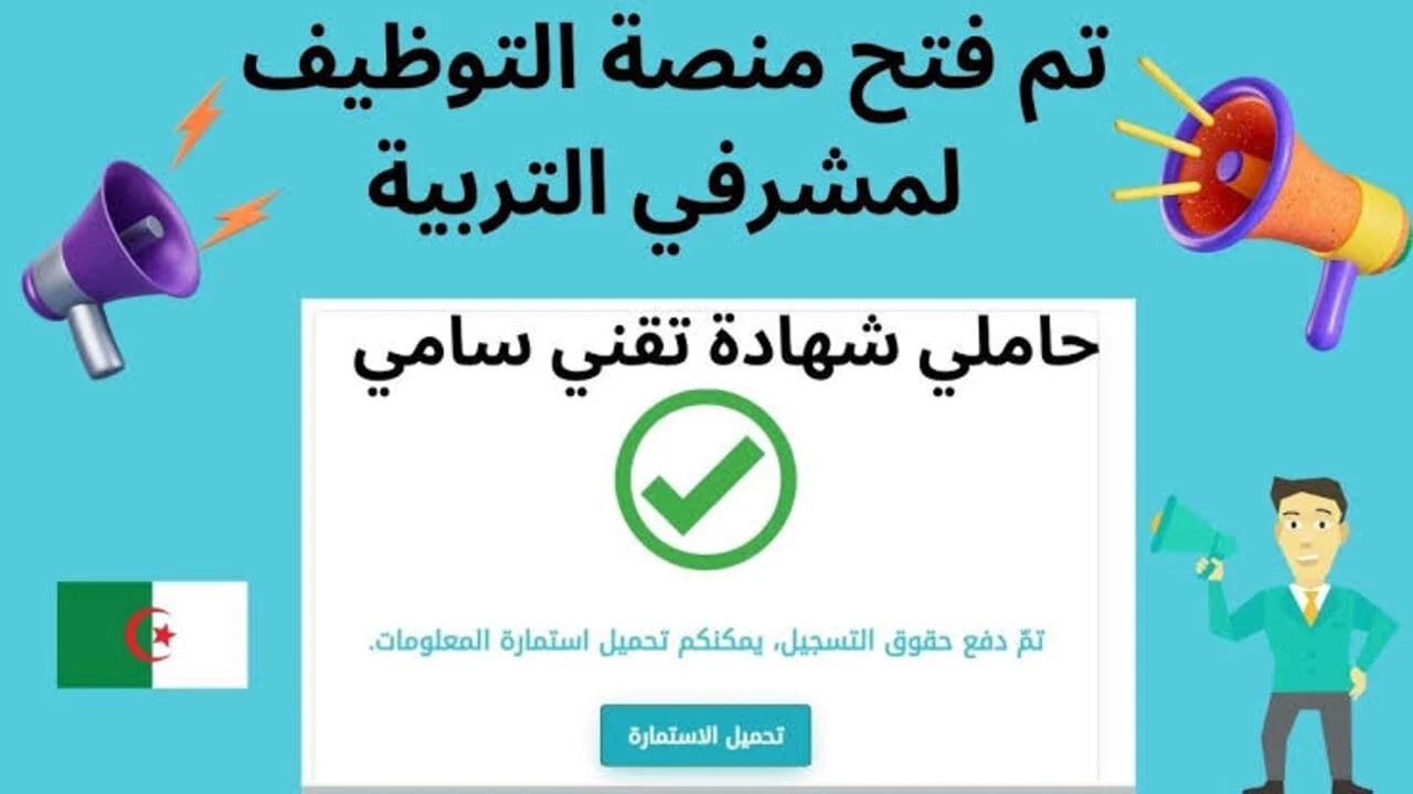 لينــك استمارة التسجيل في مسابقة مشرف تربية ومقتصد 2024 عبر منصة التوظيف الجزائرية concours.onec.dz