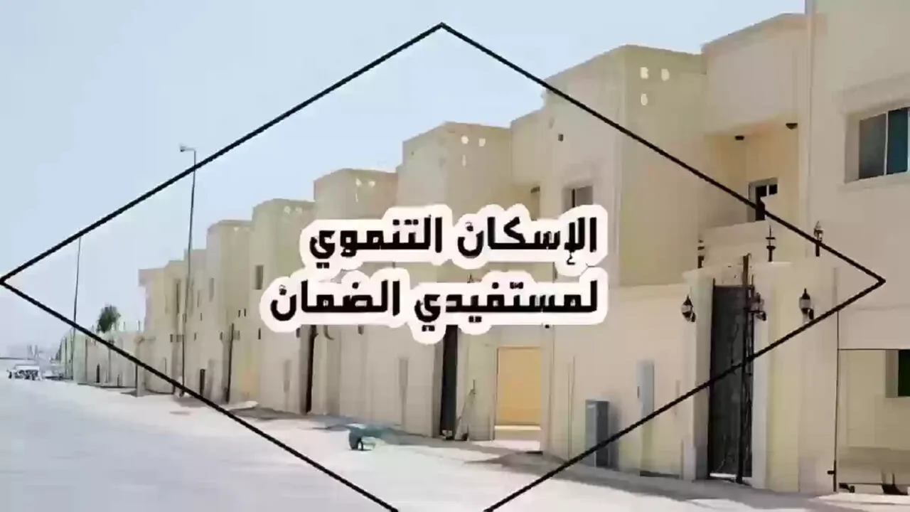 الوحدات السكنية المجانية لمستفيدي الضمان الاجتماعي من سكني بالشروط الآتية.. كيفية التقديم