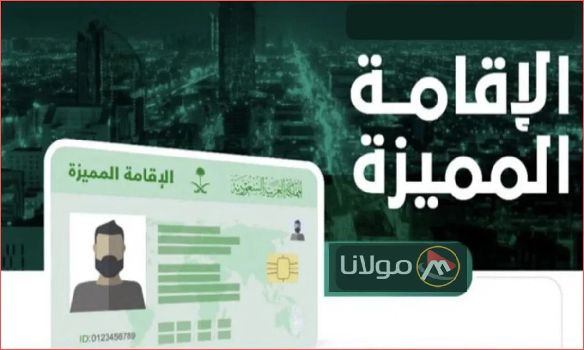 “الخطوات والشروط” كيف يمكنك الحصول على الإقامة المميزة في السعودية 1446 pr.gov.sa