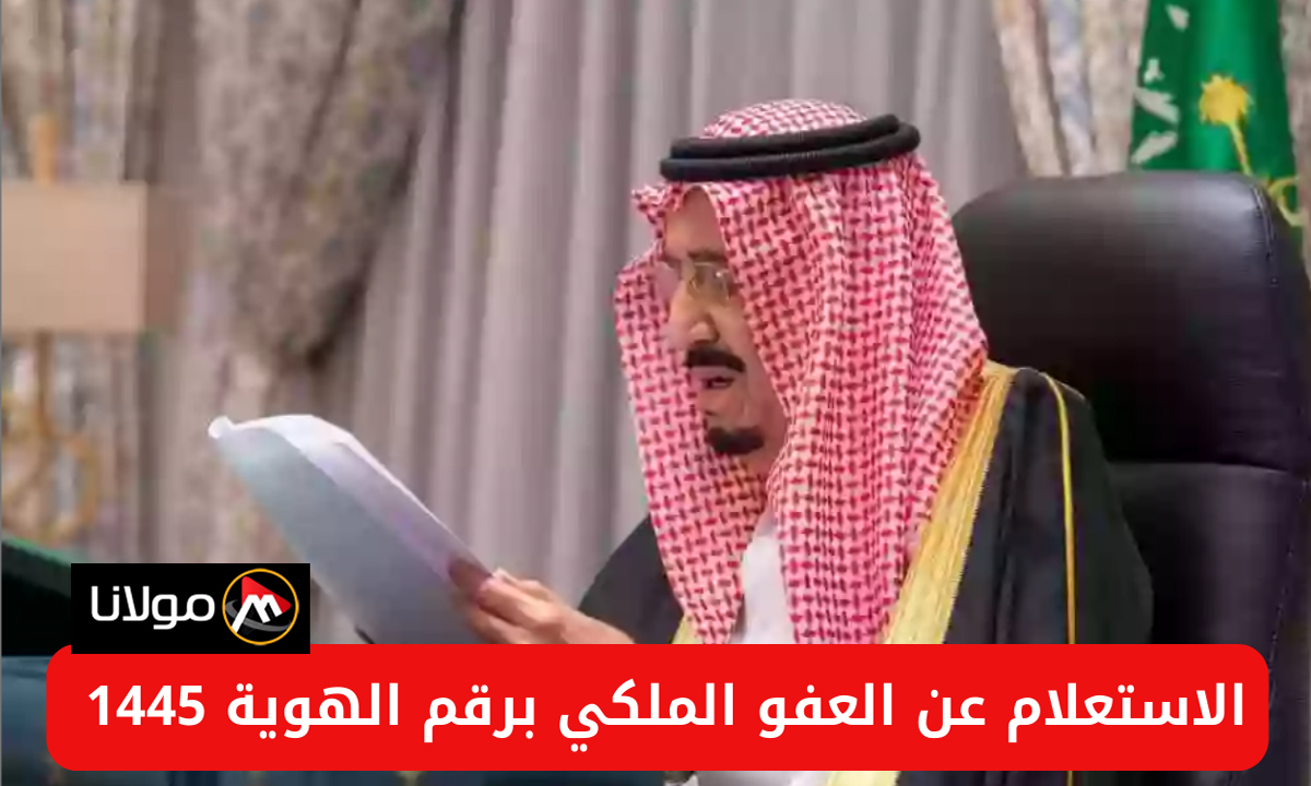 “المديرية العامة لمصلحة السجون توضح” طريقة الاستعلام عن العفو الملكي برقم الهوية 1445 والشروط والمطلوبة