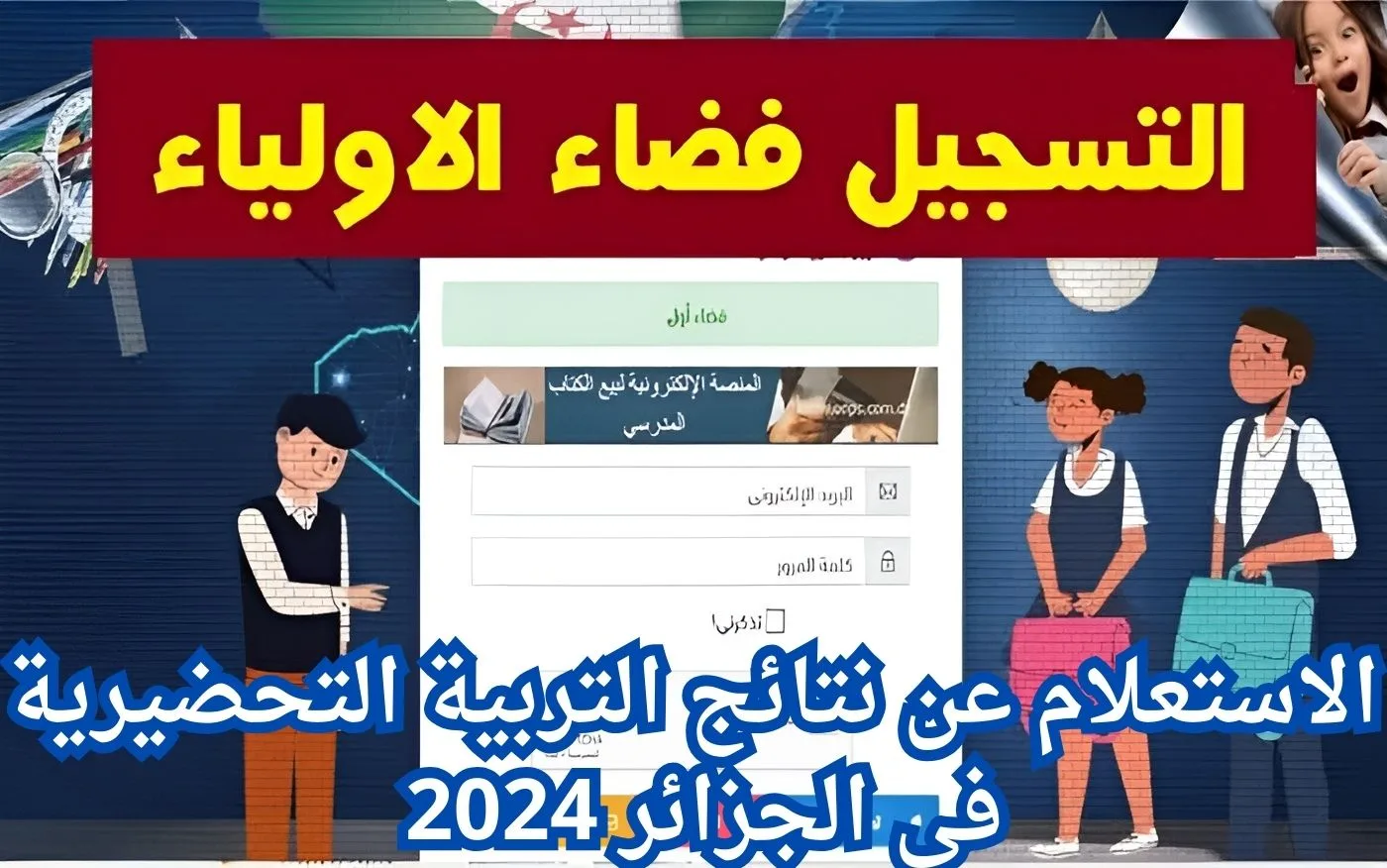 “فضاء الأولياء” رابط الاستعلام عن نتائج التربية التحضيرية في الجزائر 2024 عبر awlyaa.education.dz