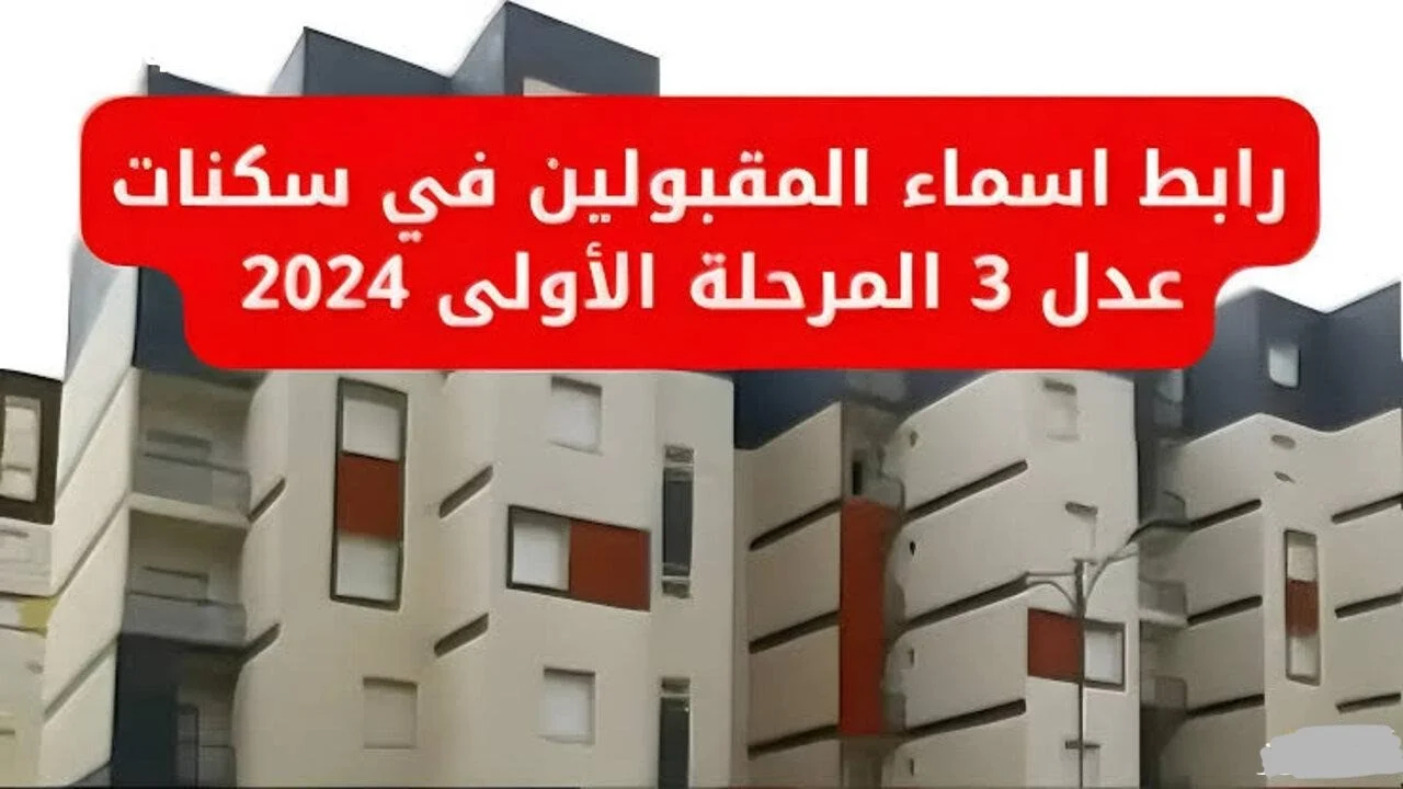 “شوف اسمك”.. رابط الاستعلام عن أسماء المقبولين في سكنات عدل 3 المرحلة الاولى 2024 في الجزائر عبر .aadl.com.dz