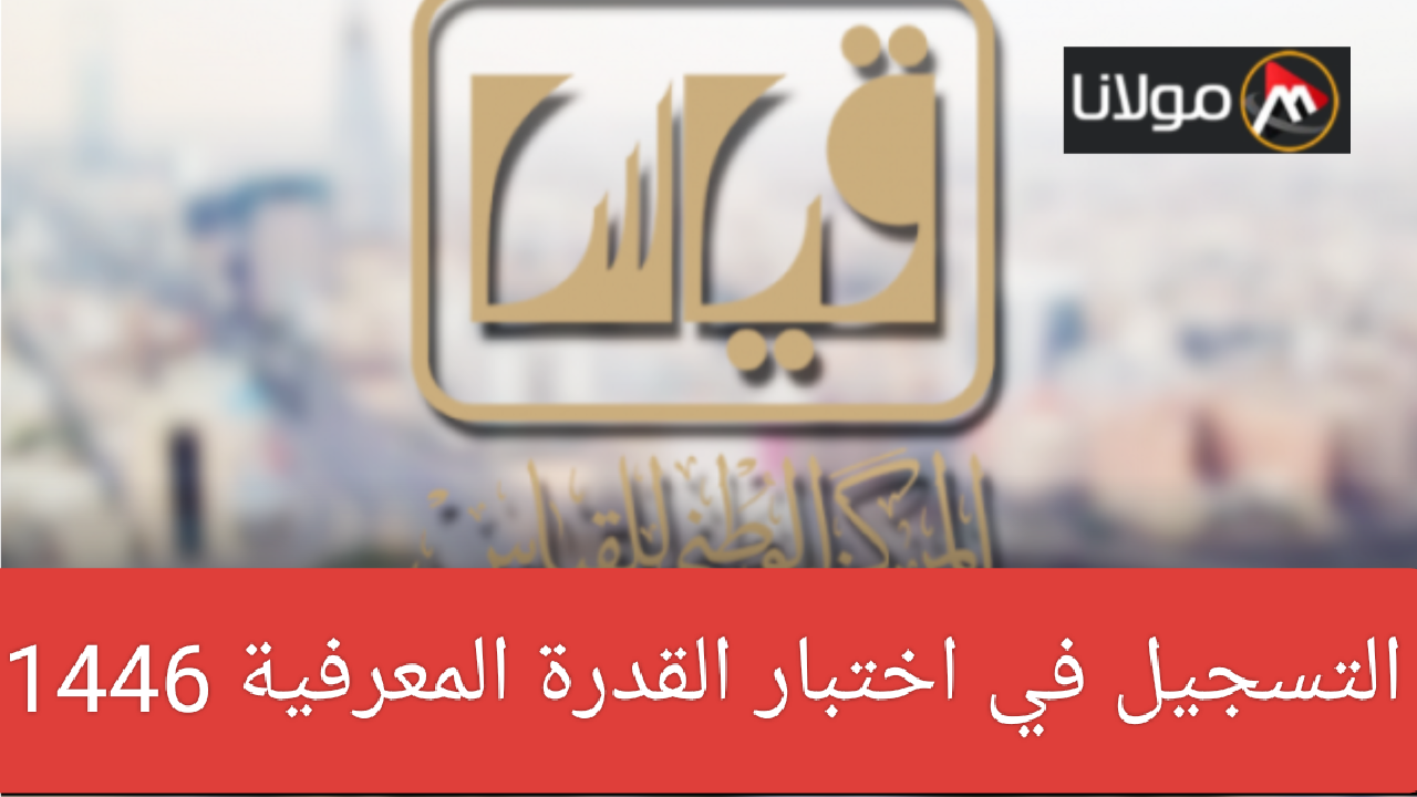 هنا رابط موقع قياس… التسجيل في اختبار القدرة المعرفية 1446 في السعودية qiyas.sa وكيفية سداد الرسوم