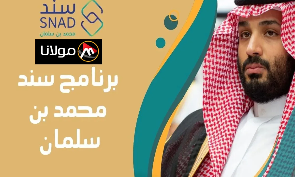 “للمقبلين علي الزواج” كيفية التسجيل في برنامج سند محمد بن سلمان بالسعودية 2024 والشروط اللازمة للحصول على الدعم