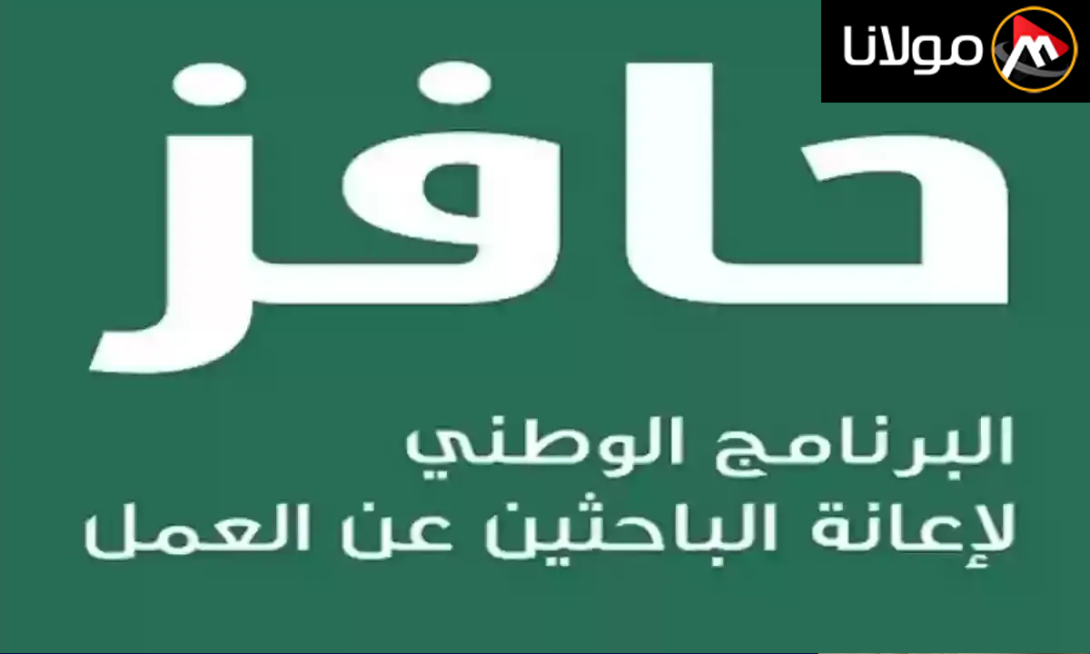 لإعانة الباحثين عن العمل.. تعرف على شروط التسجيل في حافز 1446 واهم خطوات التسجيل