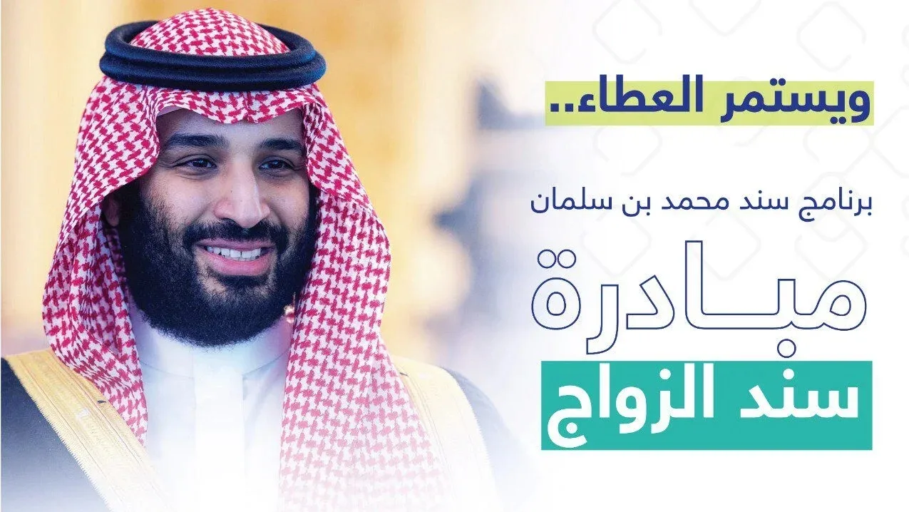 ” لكل العرسان ” التسجيل في مبادرة سند محمد بن سلمان للمقبلين على الزواج 2024 الشروط وجميع التفاصيل