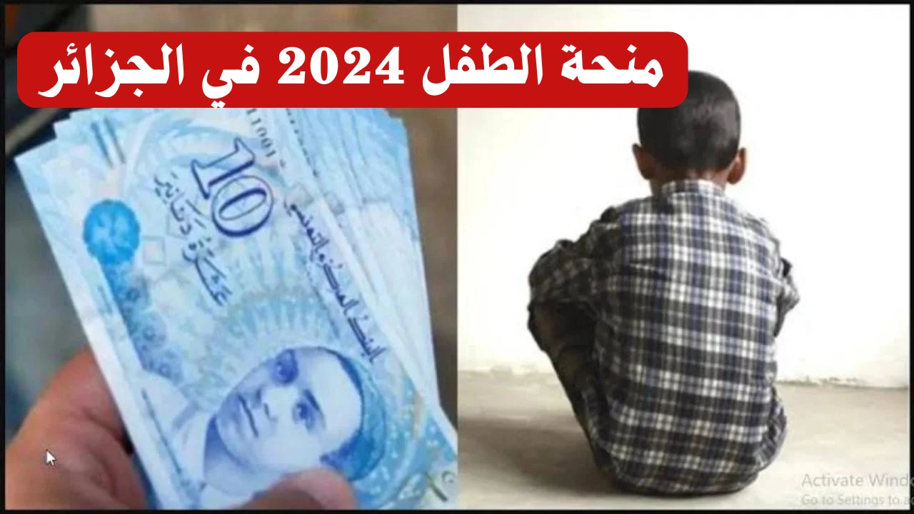 التقديم من هنا .. تعرف على الخطوات الصحيحة للتسجيل في منحة الطفل 2024 في الجزائر