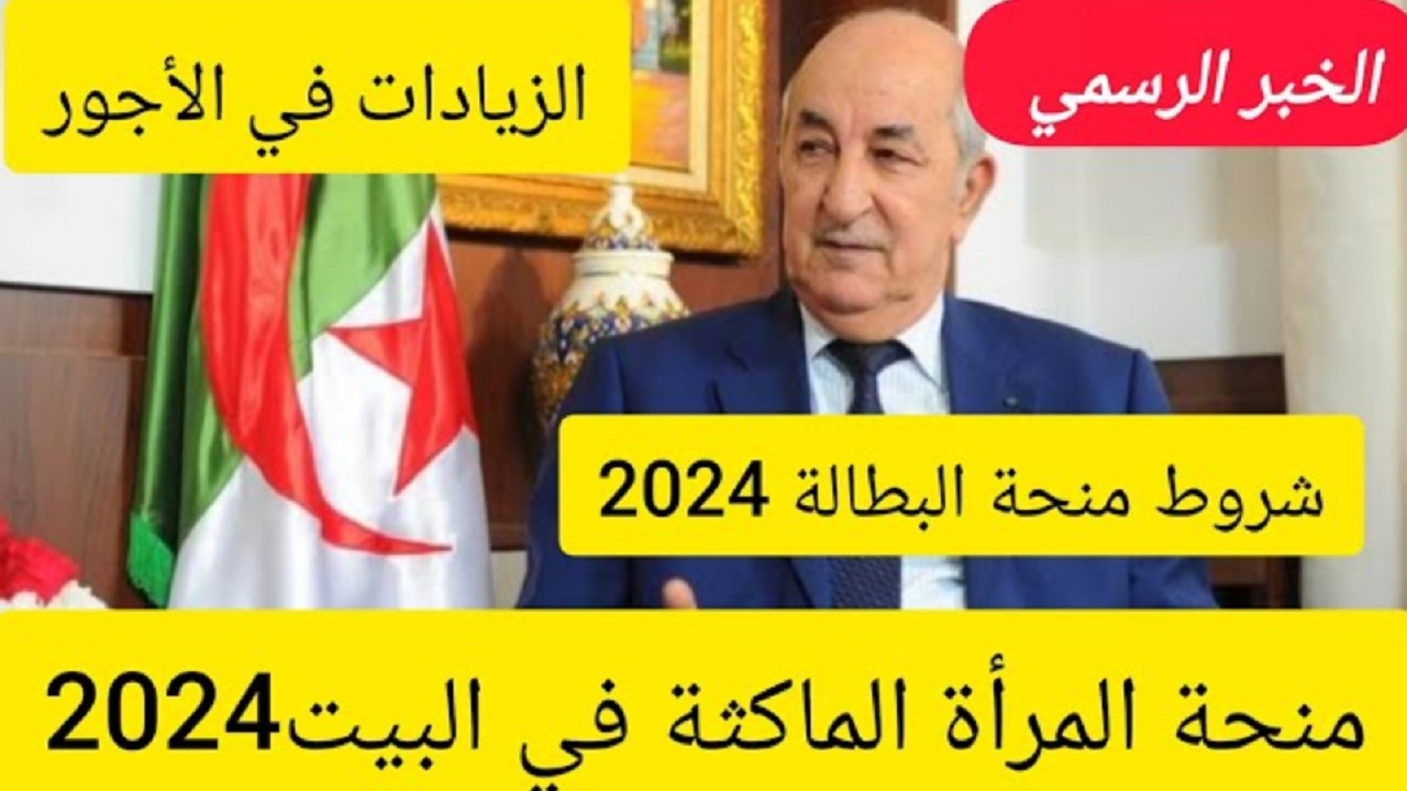 الوكالة الوطنية للتشغيل توضح بالشروط طريقة الحصول على منحة المرأة الماكثة في البيت 2024 بالجزائر