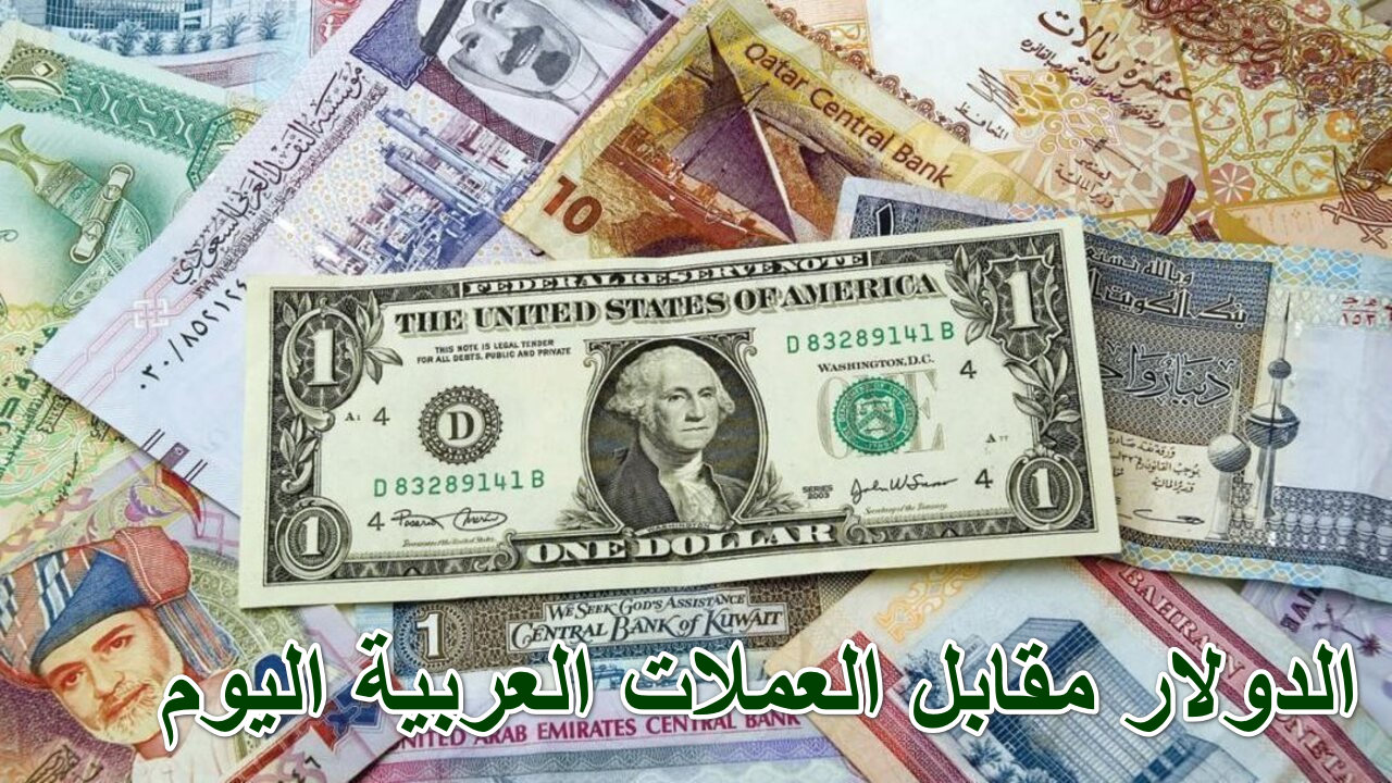 أخر تحديث لأسعار الدولار مقابل العملات العربية مع استمرار تراجعه أمام الجنيه المصري اليوم 1 أكتوبر 2024