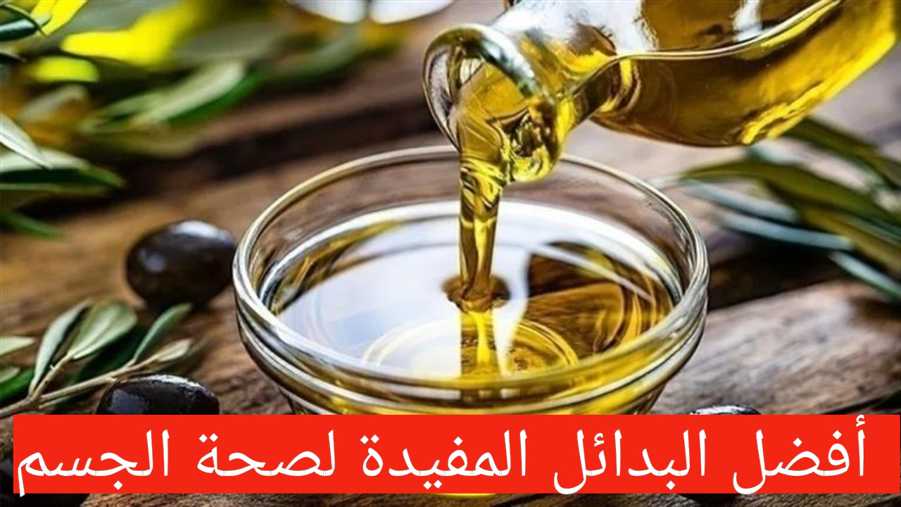 أرخص بكثير مع نفس الفوائد.. تعرف على أفضل البدائل لزيت الزيتون بسعر مناسب