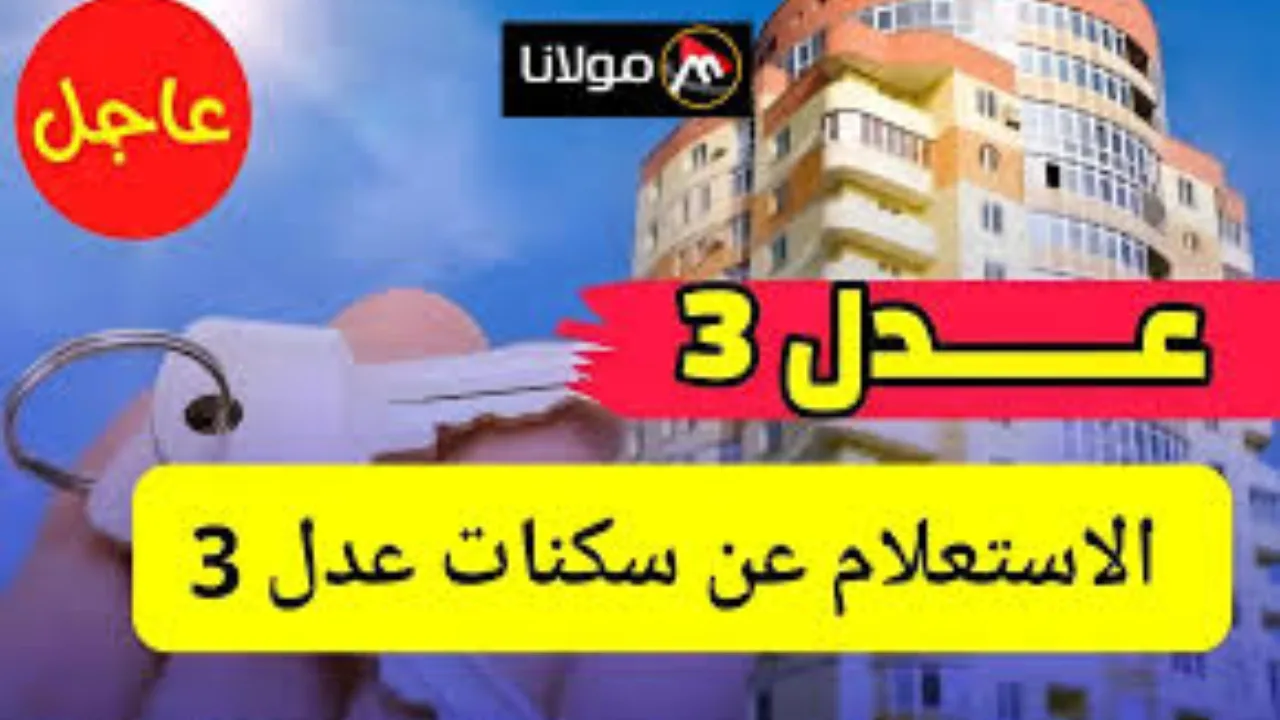 كيفية الاستعلام عن أسماء المقبولين في برنامج سكنات عدل 3 المرحلة الأولي عبر منصة عدل aadl.com.dz