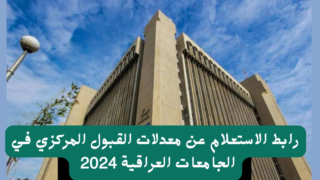 بلاغ وزارة التعليم العالي والبحث العلمي بشأن معدلات القبول بالجامعات العراقية 2024-2025