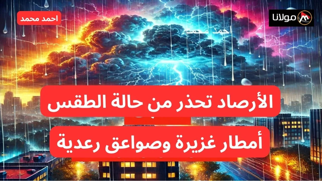 المركز الوطني يعلن حالة طقس طارئة بأمطار غزيرة وصواعق رعدية ويرفع درجة الإنذار الأحمر على هذه المناطق