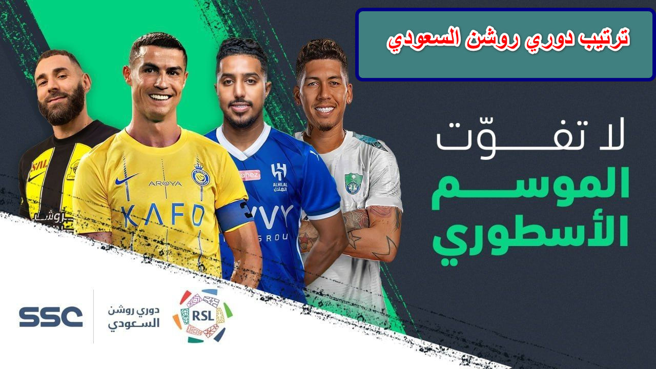 تعرف على ….ترتيب دوري روشن السعودي بعد مباراة الهلال والأهلي موسم 2024-2025