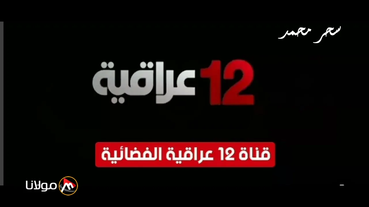 لعشاق الدراما.. استقبل تردد قناة 12 للعربية hd العراقية على على نايل سات وعرب سات