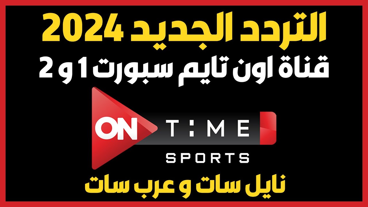 بأقوى إشارة وجودة عالية تابع مباريات الدوري العام المحلية والعالمية على تردد قناة أون تايم سبورت الجديد 2024