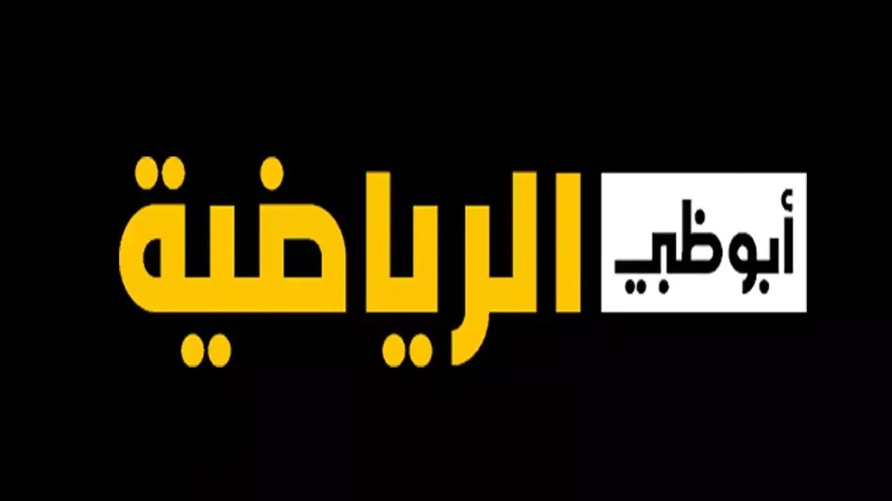 تردد قناة أبوظبي الرياضية علي النايل سات وكيفية ضبط القناة علي الريسيفر