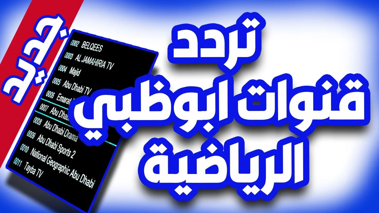 استقبل الآن.. تردد قناة ابو ظبي الرياضية  على النايل سات والعرب سات