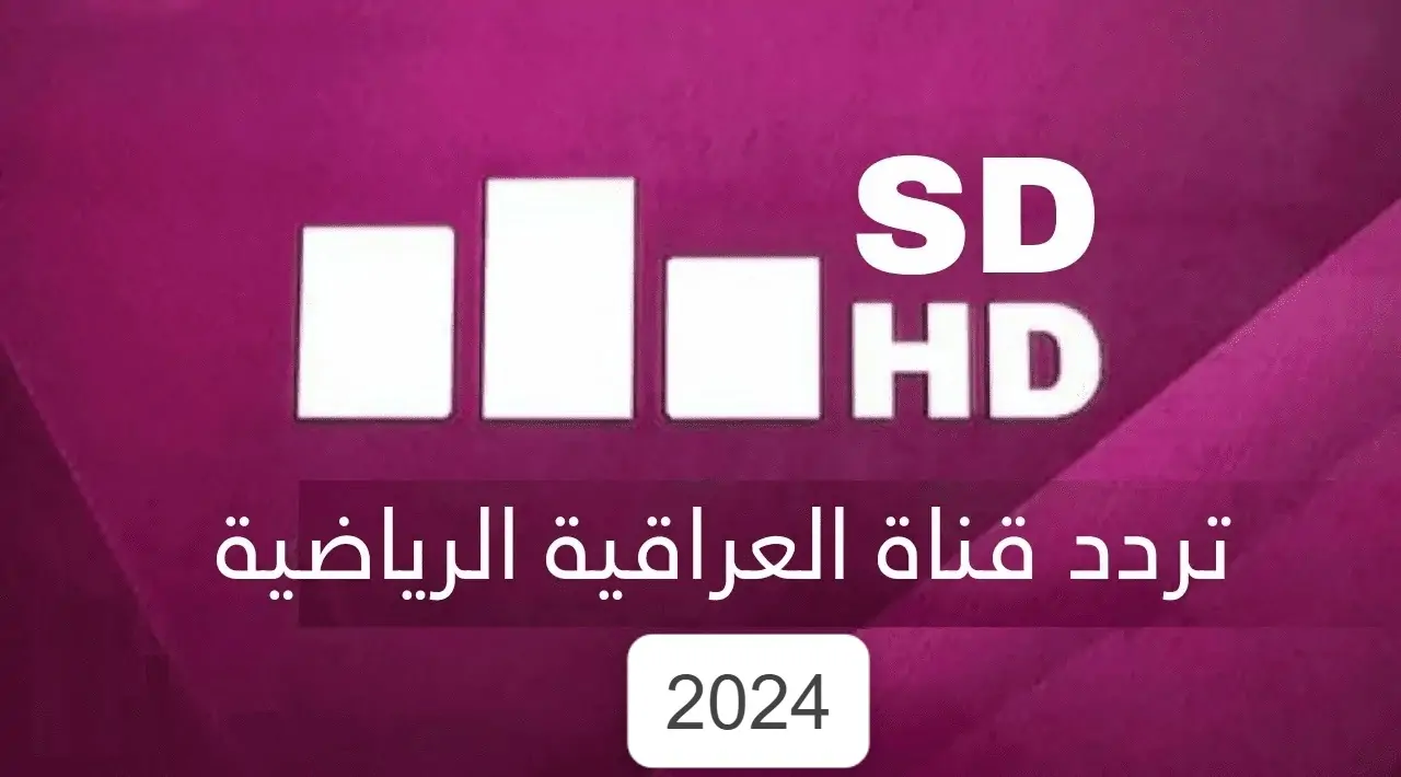 “استقبل الان” تردد قناة العراقية الرياضية الجديد 2024 على النايل سات و استمتع بمتابعة مباريات الدوري والمنتخب العراقي بجودة HD