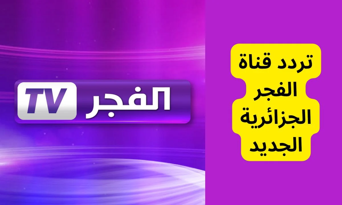 ” لمحبي المسلسلات التركية” تردد قناة الفجر الجزائرية الجديد 2024 على القمر الصناعي نايل سات وعرب سات