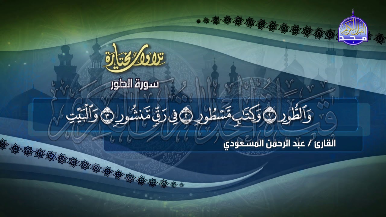 تردد قناة المجد للقران الكريم علي القمر الصناعي نايل سات وعرب سات لسماع القران الكريم بصوت أشهر المشايخ بجودة عالية