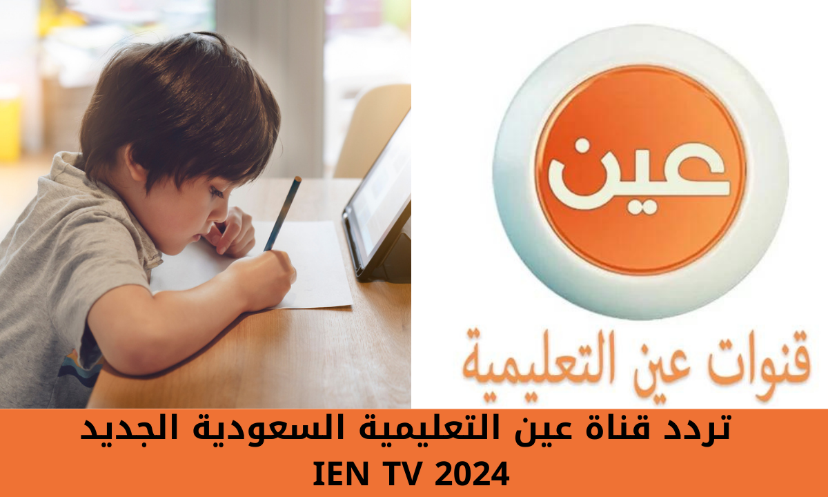 “تابع دروسك وانت في بيتك”.. تردد قناة عين التعليمية السعودية الجديد IEN TV 2024 على النايل سات والعرب سات