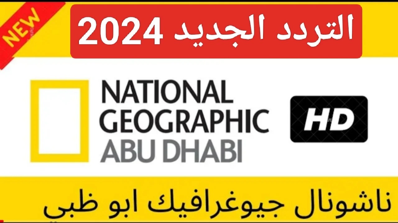 استقبل تردد قناة ناشيونال جيوغرافيك 2024 الجديد واستمتع بأفلام وثائقية ممتعة