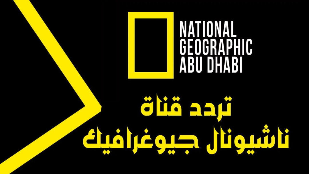 “اضبط الإستقبال الآن” .. أحدث ترددات قناة ناشيونال جيوغرافيك أبوظبي على الأقمار الصناعية النايل والعرب سات 2024