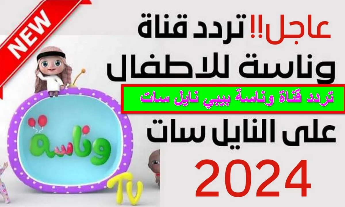 “القناه التي يحبها كل الأطفال”.. تردد قناة وناسة 2024 الجديد الأولاد مش بيقومو من قدام التلفزيون من حلاوة برامجها