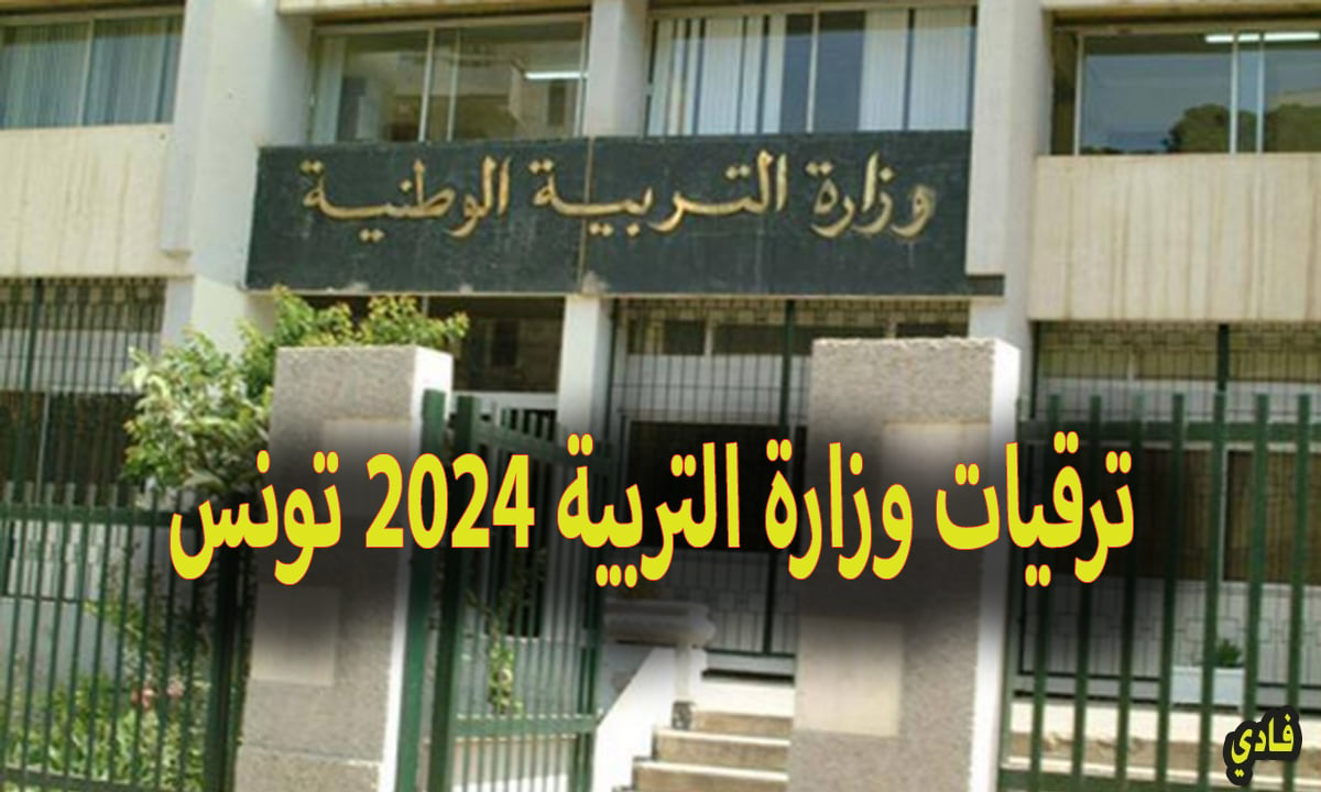 ” رابط مباشر ” ترقيات وزارة التربية 2024 تونس edunet.tn استعلم الآن واعرف اسماء المقبولين