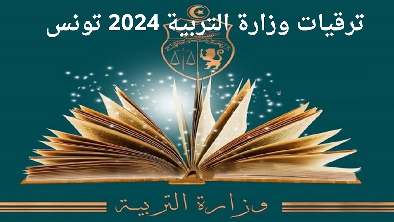 خطوات الاستعلام عن نتائج ترقيات الأساتذة 2024 وشروط حصول المعلم على ترقية عبر وزارة التربية التونسية