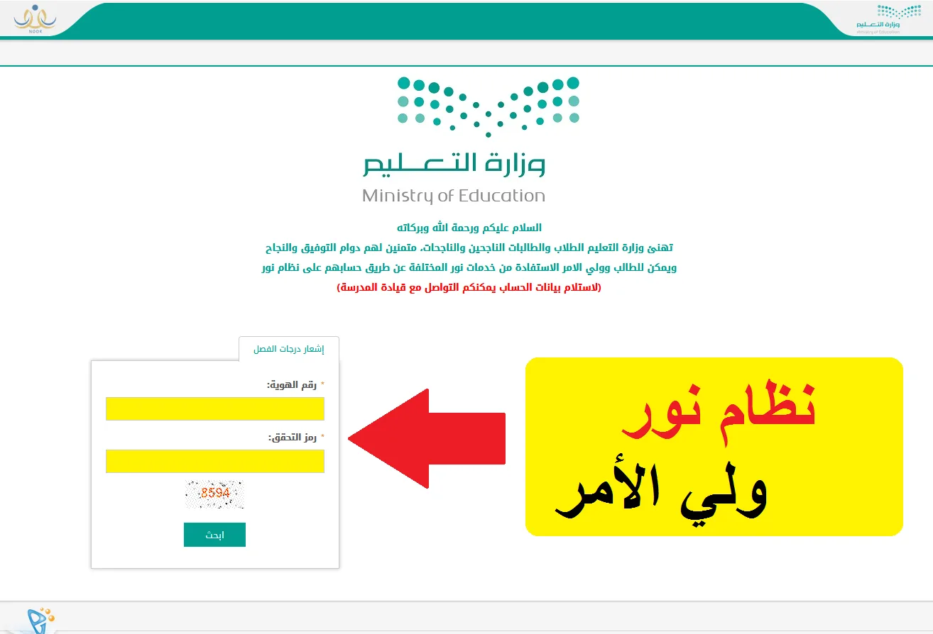 ما طريقة تسجيل أولياء الأمور بنظام نور 2024 وخطوات استرجاع كلمة السر؟