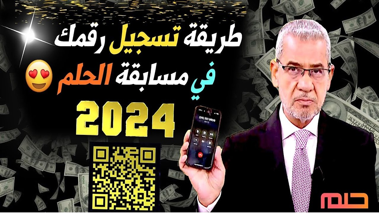 تسجيل رقم الهاتف في مسابقة الحلم 2024 وشروط التسجيل فى المسابقة للفوز بجائزة مالية تقدر ب 100.000 دولار