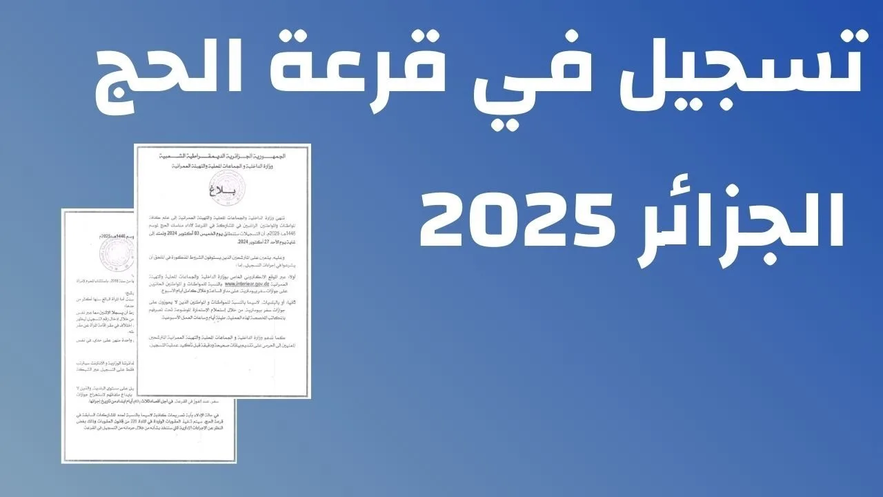 وزارة الاوقاف الجزائرية تعلن عن رابط التسجيل في قرعة الحج 2025 الجزائر وشروط التسجيل المطلوبة