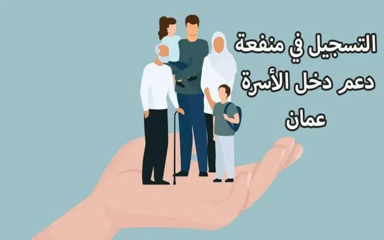 صندوق الحماية الاجتماعية .. تسجيل منفعة دخل الأسرة في سلطنة عمان 2024 استلم راتب شهري بكل سهولة