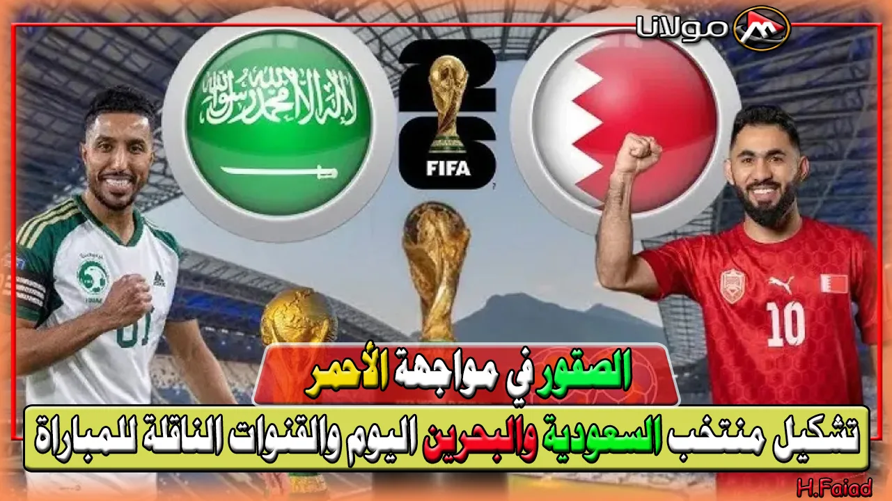 الصقور أمام الأحمر في مباراة على صفيح ساخن.. تشكيل منتخب السعودية والبحرين اليوم والقنوات الناقلة للمباراة