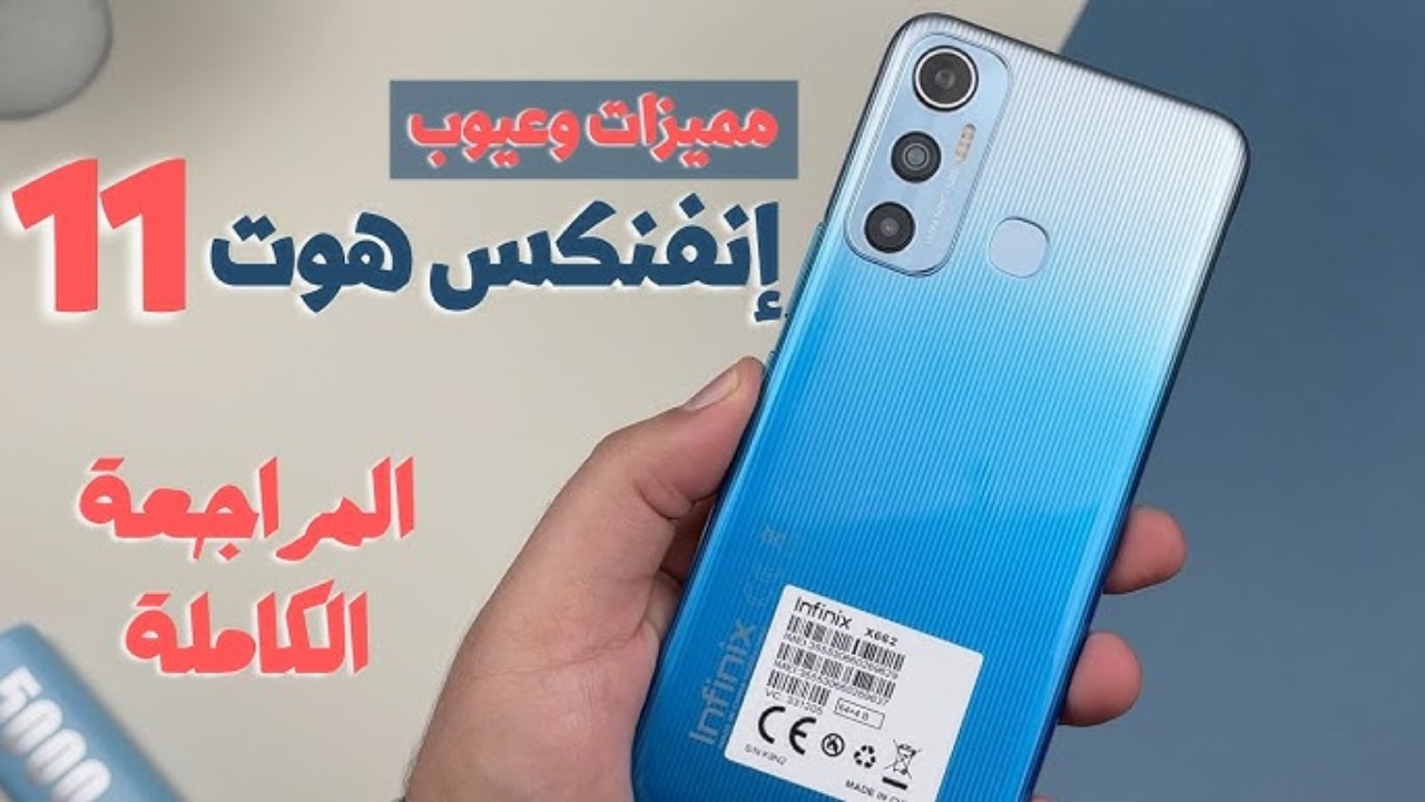 مراجعة تفصيليه لمواصفات هاتف Infinix Hot 11 وما هي عيوبه وسعره