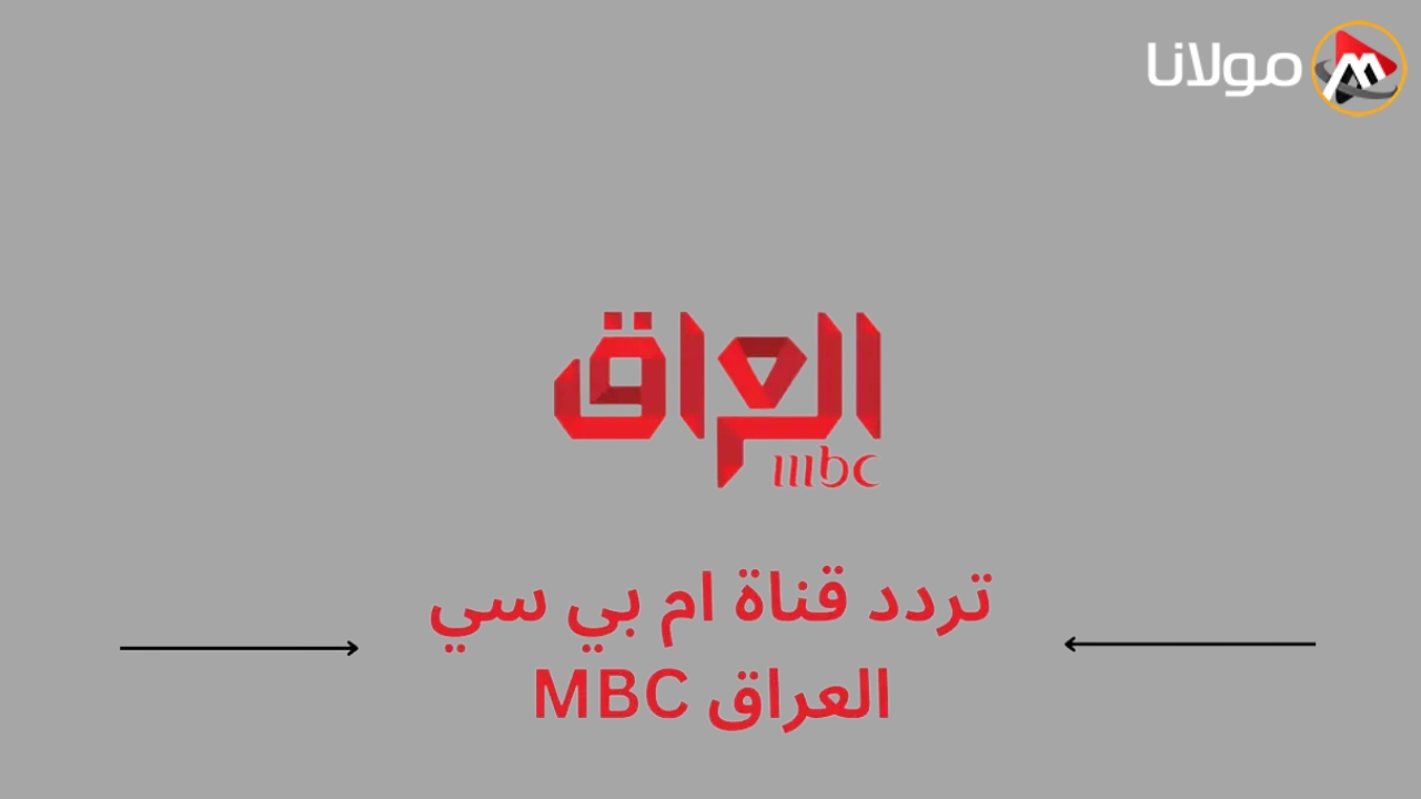 استقبلها الان بكل سهولة.. تردد قناة MBC العراق علي النايل سات والعرب سات