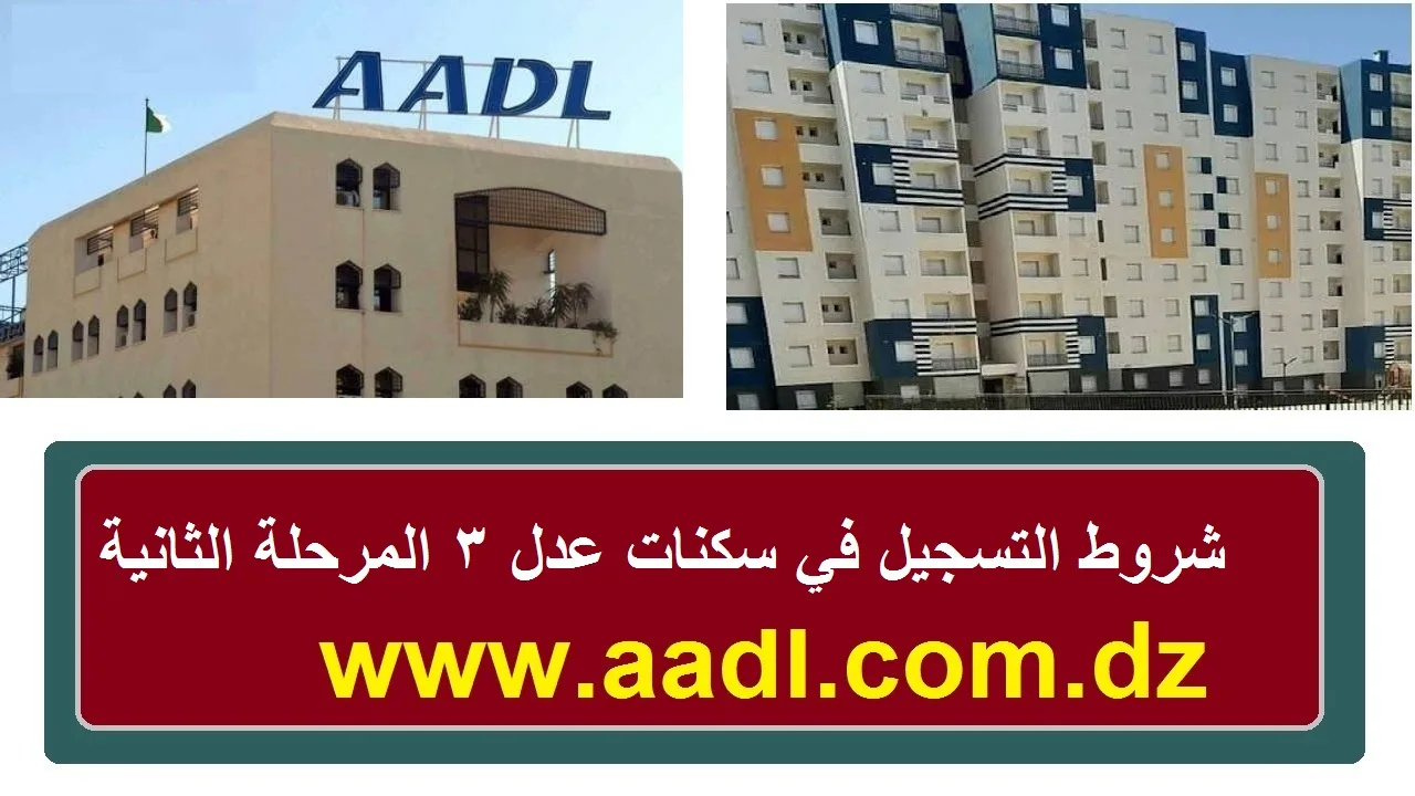 وزارة السكن والعمران تطرح موعد المرحلة الثانية لسكنات عدل 3 وخطوات التسجيل عبر وكالة عدل aadl.com.dz