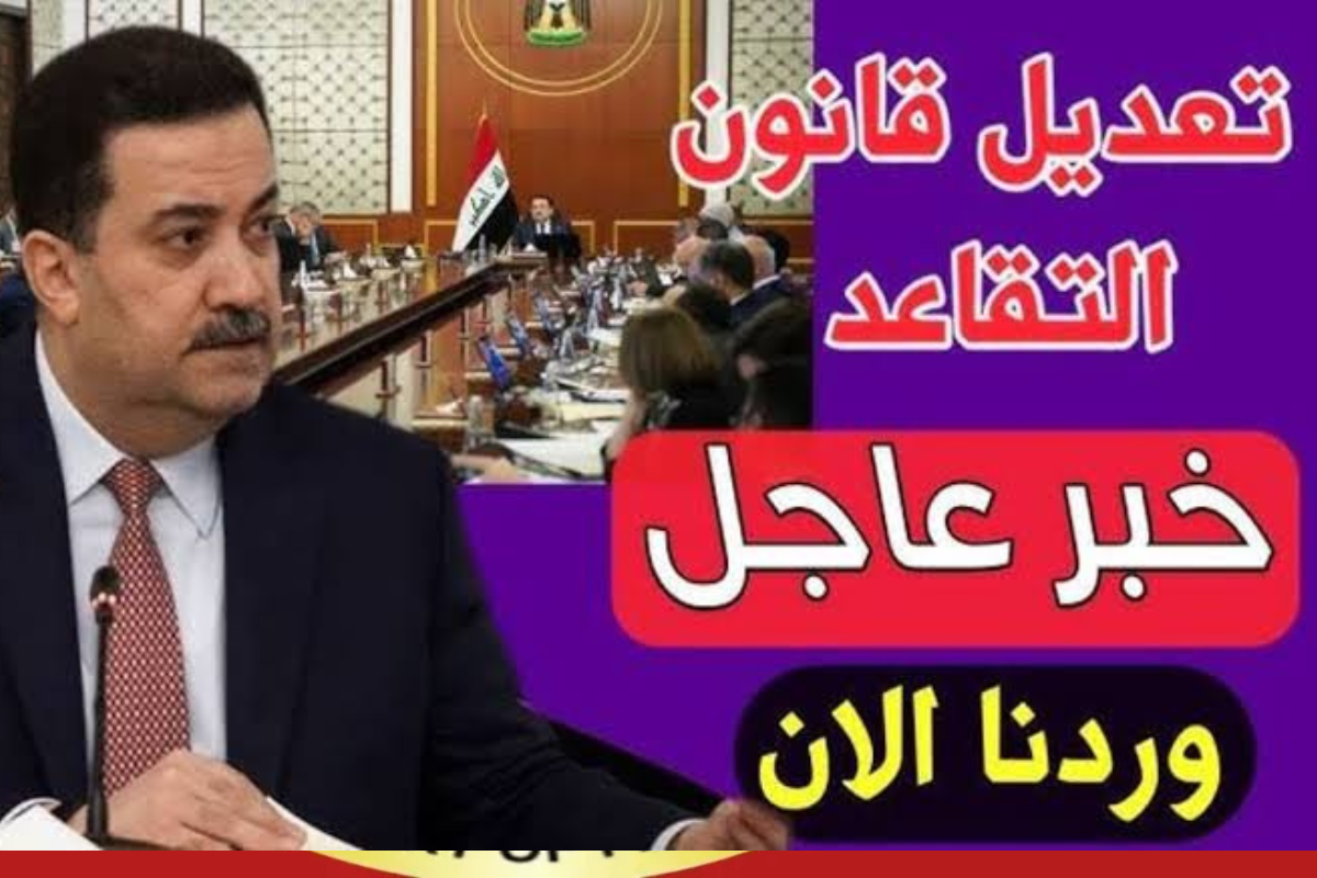 وزارة المالية تجيب …ما حقيقة تعديل سن التقاعد للمواطنين بالعراق وخطوات الاستعلام 2024